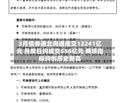 3月债券通北向通成交12241亿元 月度日均成交556亿元 两项指标均创历史新高