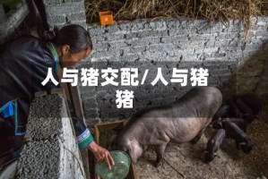 人与猪交配/人与猪猪
