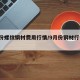 9月份螺纹钢材费用行情/9月份钢材行情分析