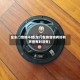 左车门音响不响(车门左侧音响有时有声音有时没有)