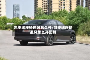 凯美瑞座椅通风怎么开/凯美瑞座椅通风怎么开图解