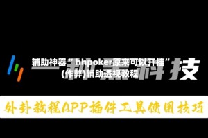 辅助神器“ hhpoker原来可以开挂”(作弊)辅助透视教程