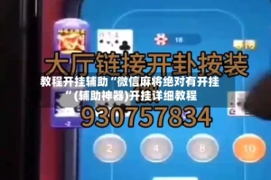 教程开挂辅助“微信麻将绝对有开挂 ”(辅助神器)开挂详细教程