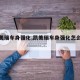 【凯美瑞车身强化,凯美瑞车身强化怎么设置】