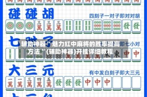 辅助神器“ 魅力红中麻将的胜率提高方法 ”(辅助神器)开挂详细教程