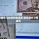 挪威央行加息抑制通胀 欧洲股市小幅走高