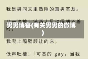 男男博客(有关男男的微博)