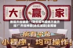 教程开挂辅助“?微乐福州麻将万能开挂?”开挂神器{透视辅助}全揭秘