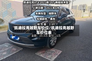 凯迪拉克越野车价位/凯迪拉克越野车价位表