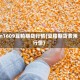 m1609豆粕期货行情(豆粕期货费用行情)