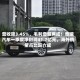营收降3.45%、毛利增超两成！奇瑞汽车一季度净利润41.7亿元，海外销量占比超六成