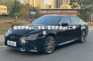 雷克萨斯gs二手车/雷克萨斯gs 二手车