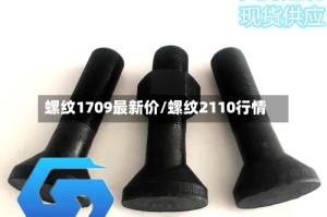 螺纹1709最新价/螺纹2110行情