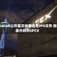 SpaceX公开提交纳斯达克IPO文件 股票代码为SPCX
