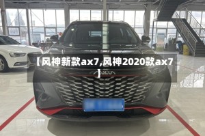 【风神新款ax7,风神2020款ax7】