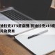 凯迪拉克XT5底盘图/凯迪拉克xt5底盘图片及费用