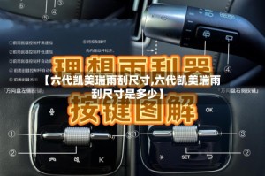 【六代凯美瑞雨刮尺寸,六代凯美瑞雨刮尺寸是多少】