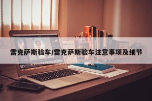 雷克萨斯验车/雷克萨斯验车注意事项及细节