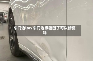车门边lor/车门边缘磕凹了可以修复吗