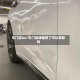 车门边lor/车门边缘磕凹了可以修复吗