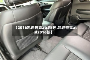 【2016凯迪拉克atsl银色,凯迪拉克atsl2016款】