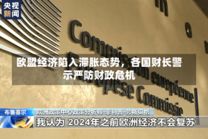 欧盟经济陷入滞胀态势，各国财长警示严防财政危机