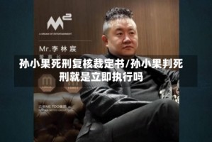 孙小果死刑复核裁定书/孙小果判死刑就是立即执行吗