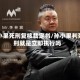 孙小果死刑复核裁定书/孙小果判死刑就是立即执行吗