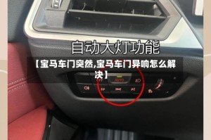 【宝马车门突然,宝马车门异响怎么解决】