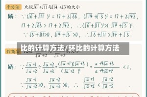 比的计算方法/环比的计算方法