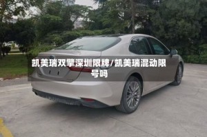 凯美瑞双擎深圳限牌/凯美瑞混动限号吗