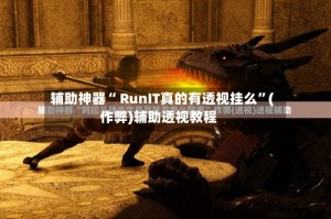 辅助神器“ RunIT真的有透视挂么”(作弊)辅助透视教程