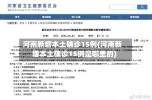 河南新增本土确诊15例(河南新增本土确诊15例是哪里的)