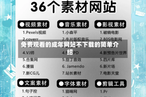 免费观看的成年网站不下载的简单介绍