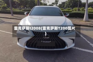 雷克萨斯t2008(雷克萨斯T200图片)