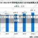 【2019锌最新行情,2021锌费用最新行情】