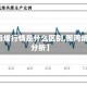 【聚丙烯行情是什么区别,聚丙烯行情分析】
