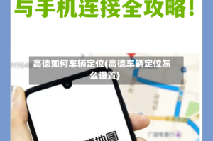 高德如何车辆定位(高德车辆定位怎么设置)
