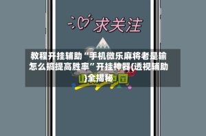 教程开挂辅助“手机微乐麻将老是输怎么搞提高胜率”开挂神器{透视辅助}全揭秘
