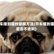 开车撞到猫的破解方法(开车撞到猫是否不吉利)