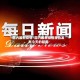 国内最新疫情/国内最新疫情报告发布今天的新闻