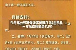 今年五一节放假法定是哪几天(今年五一节放假时间是几天)
