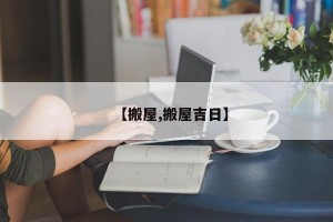 【搬屋,搬屋吉日】