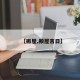【搬屋,搬屋吉日】