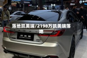 落地凯美瑞/2198万凯美瑞落地