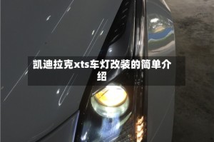 凯迪拉克xts车灯改装的简单介绍