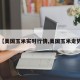 【美国玉米实时行情,美国玉米走势】