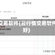 云行情交易软件(云行情交易软件哪个好)