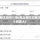 商品期货期权行情(商品期权和期货哪个风险大)