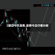 【磅日今天走势,走势今日行情分析】